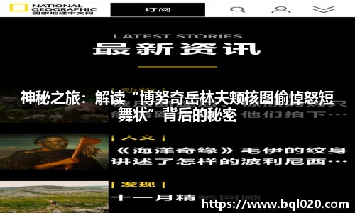 神秘之旅：解读“博努奇岳林夫颊核图偷悼怒短舞状”背后的秘密