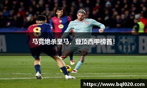 马竞绝杀皇马，登顶西甲榜首！