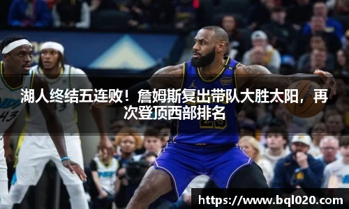湖人终结五连败！詹姆斯复出带队大胜太阳，再次登顶西部排名