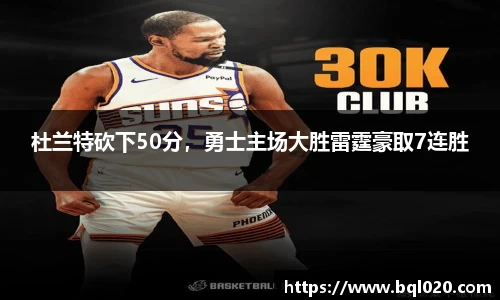 杜兰特砍下50分，勇士主场大胜雷霆豪取7连胜