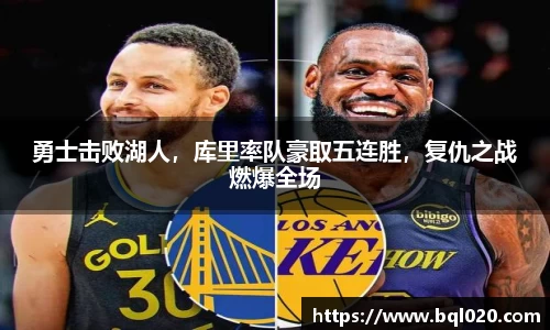勇士击败湖人，库里率队豪取五连胜，复仇之战燃爆全场