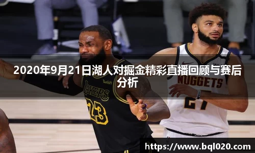 2020年9月21日湖人对掘金精彩直播回顾与赛后分析