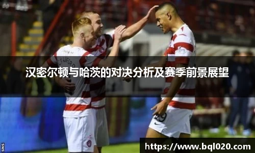 汉密尔顿与哈茨的对决分析及赛季前景展望