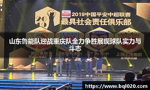 山东鲁能队迎战重庆队全力争胜展现球队实力与斗志