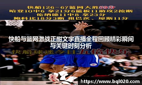 快船与篮网激战正酣文字直播全程回顾精彩瞬间与关键时刻分析