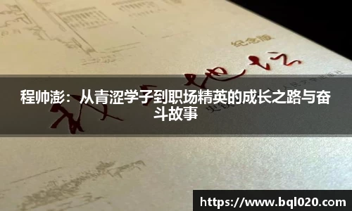 程帅澎：从青涩学子到职场精英的成长之路与奋斗故事