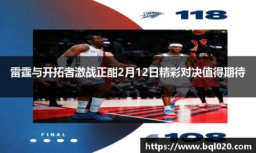 雷霆与开拓者激战正酣2月12日精彩对决值得期待