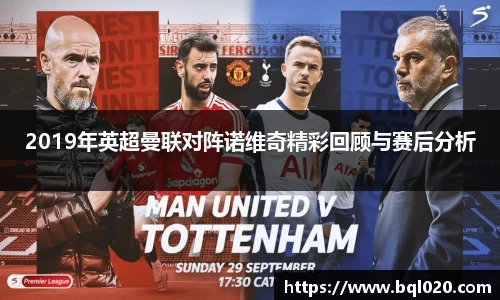 2019年英超曼联对阵诺维奇精彩回顾与赛后分析