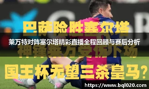 莱万特对阵塞尔塔精彩直播全程回顾与赛后分析