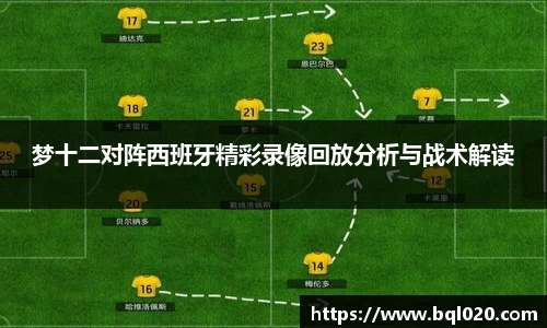 梦十二对阵西班牙精彩录像回放分析与战术解读