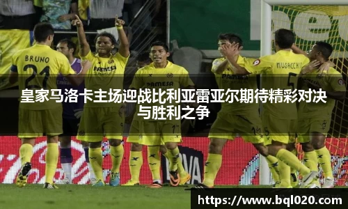 皇家马洛卡主场迎战比利亚雷亚尔期待精彩对决与胜利之争