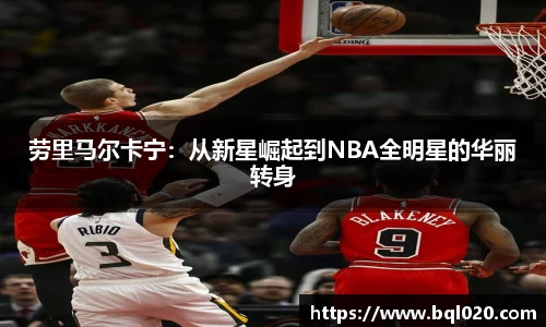 劳里马尔卡宁：从新星崛起到NBA全明星的华丽转身