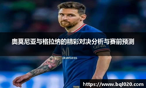 奥莫尼亚与格拉纳的精彩对决分析与赛前预测