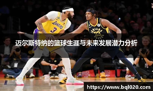 迈尔斯特纳的篮球生涯与未来发展潜力分析